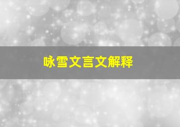 咏雪文言文解释