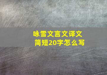 咏雪文言文译文简短20字怎么写