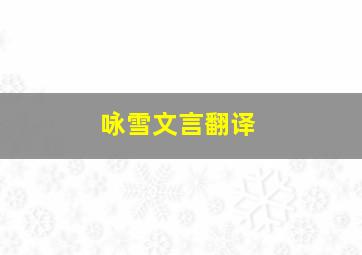 咏雪文言翻译