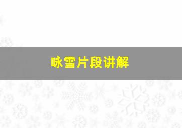 咏雪片段讲解