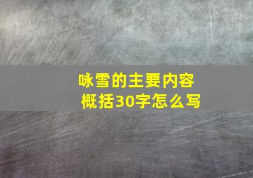 咏雪的主要内容概括30字怎么写