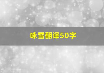 咏雪翻译50字