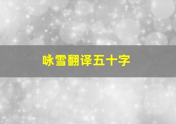 咏雪翻译五十字