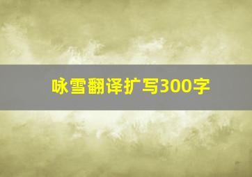 咏雪翻译扩写300字