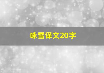 咏雪译文20字