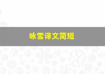 咏雪译文简短