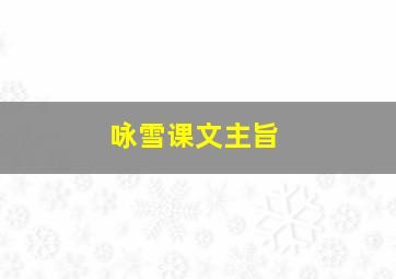 咏雪课文主旨