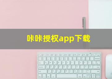 咔咔授权app下载