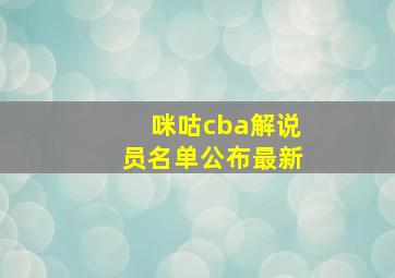 咪咕cba解说员名单公布最新