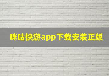 咪咕快游app下载安装正版