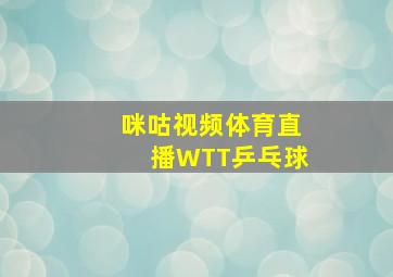 咪咕视频体育直播WTT乒乓球