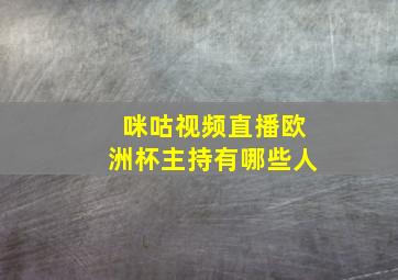 咪咕视频直播欧洲杯主持有哪些人