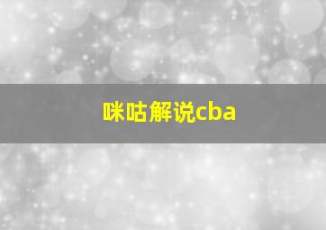 咪咕解说cba