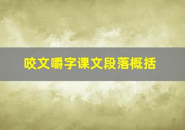 咬文嚼字课文段落概括