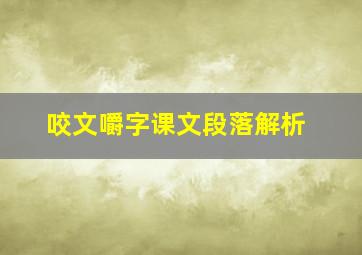 咬文嚼字课文段落解析