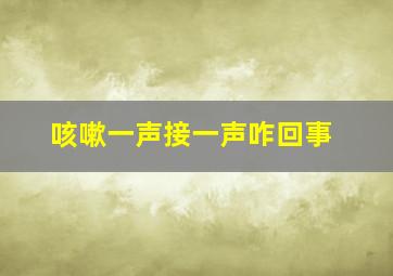 咳嗽一声接一声咋回事