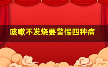 咳嗽不发烧要警惕四种病