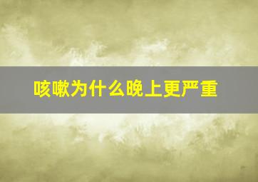 咳嗽为什么晚上更严重