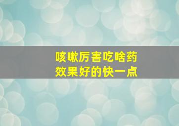 咳嗽厉害吃啥药效果好的快一点