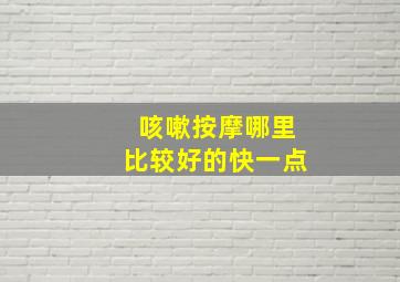 咳嗽按摩哪里比较好的快一点