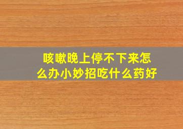 咳嗽晚上停不下来怎么办小妙招吃什么药好