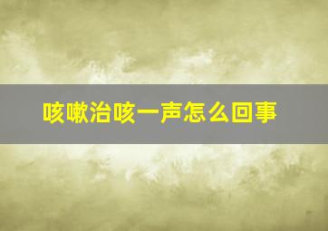 咳嗽治咳一声怎么回事