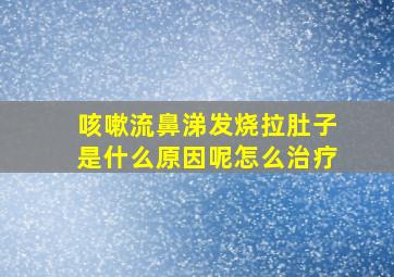 咳嗽流鼻涕发烧拉肚子是什么原因呢怎么治疗