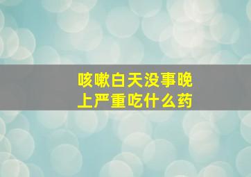 咳嗽白天没事晚上严重吃什么药