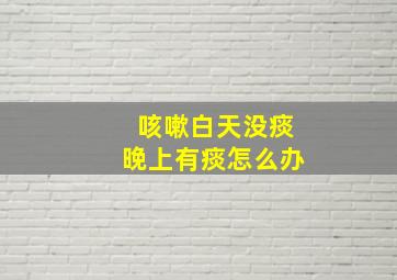 咳嗽白天没痰晚上有痰怎么办