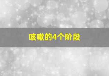 咳嗽的4个阶段