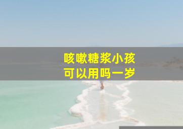 咳嗽糖浆小孩可以用吗一岁