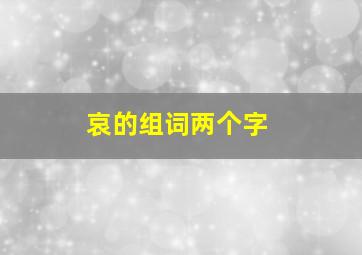 哀的组词两个字