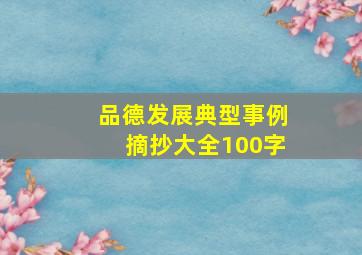 品德发展典型事例摘抄大全100字