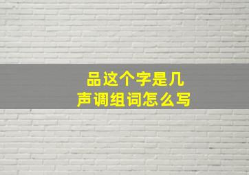 品这个字是几声调组词怎么写