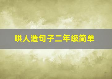 哄人造句子二年级简单