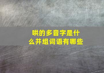 哄的多音字是什么并组词语有哪些