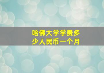 哈佛大学学费多少人民币一个月