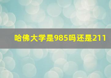 哈佛大学是985吗还是211