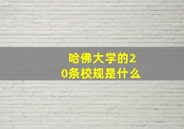 哈佛大学的20条校规是什么