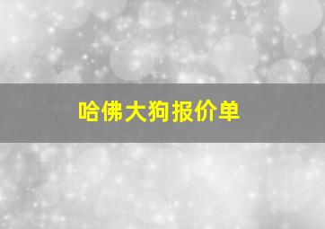 哈佛大狗报价单