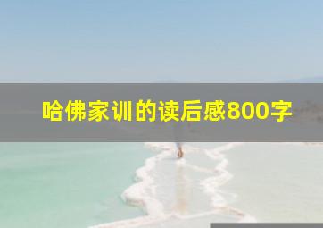 哈佛家训的读后感800字