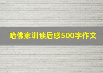 哈佛家训读后感500字作文