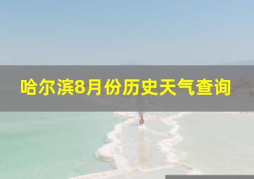 哈尔滨8月份历史天气查询