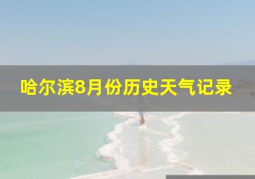 哈尔滨8月份历史天气记录