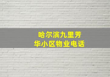 哈尔滨九里芳华小区物业电话