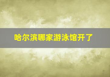 哈尔滨哪家游泳馆开了