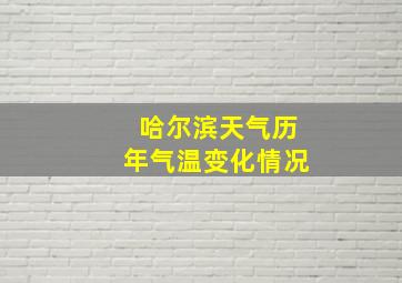 哈尔滨天气历年气温变化情况