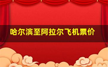 哈尔滨至阿拉尔飞机票价