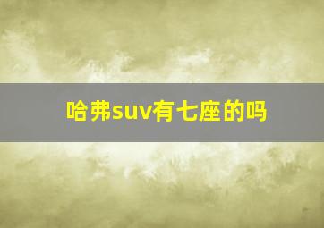 哈弗suv有七座的吗