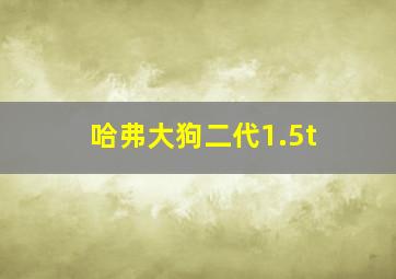 哈弗大狗二代1.5t